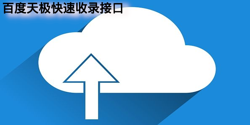 python实现百度天极快速收录推送接口并记录推送日志