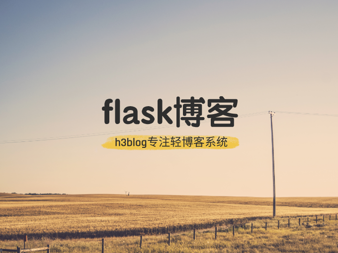 Flask轻博客系统实战开发(7) 一 工具模块的应用