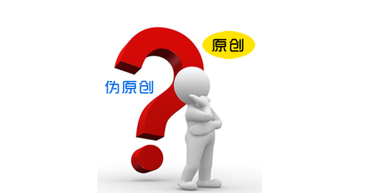 伪原创工具